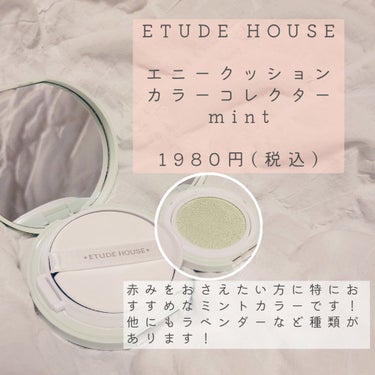 エニークッション カラーコレクター Mint/ETUDE/化粧下地を使ったクチコミ（2枚目）