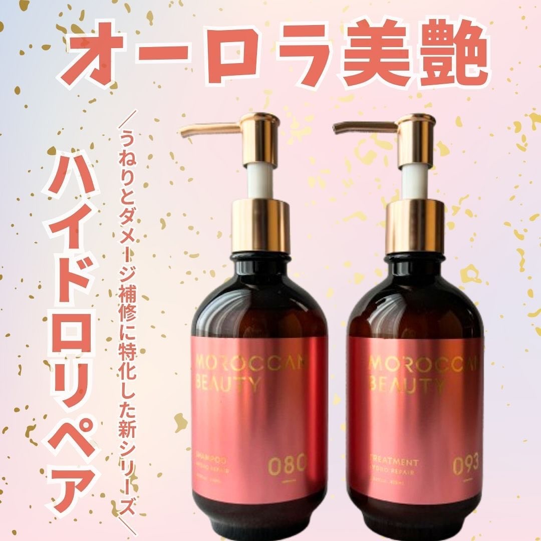 ハイドロリペア シャンプー／ヘアトリートメント/モロッカンビューティ/市販シャンプーを使ったクチコミ（1枚目）