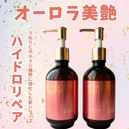 ハイドロリペア シャンプー/ヘアトリートメント/モロッカンビューティ/市販シャンプーを使ったクチコミ(1枚目)