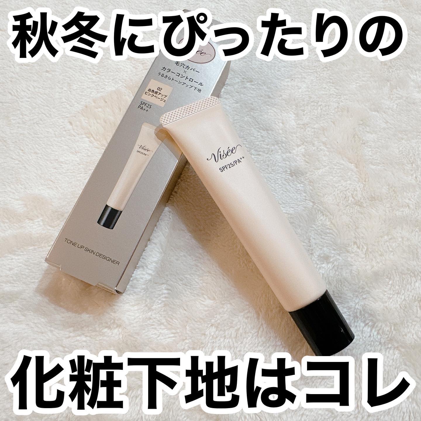 トーンアップ スキン デザイナー 02 ピンクベージュ/Visée/化粧下地を使ったクチコミ（1枚目）