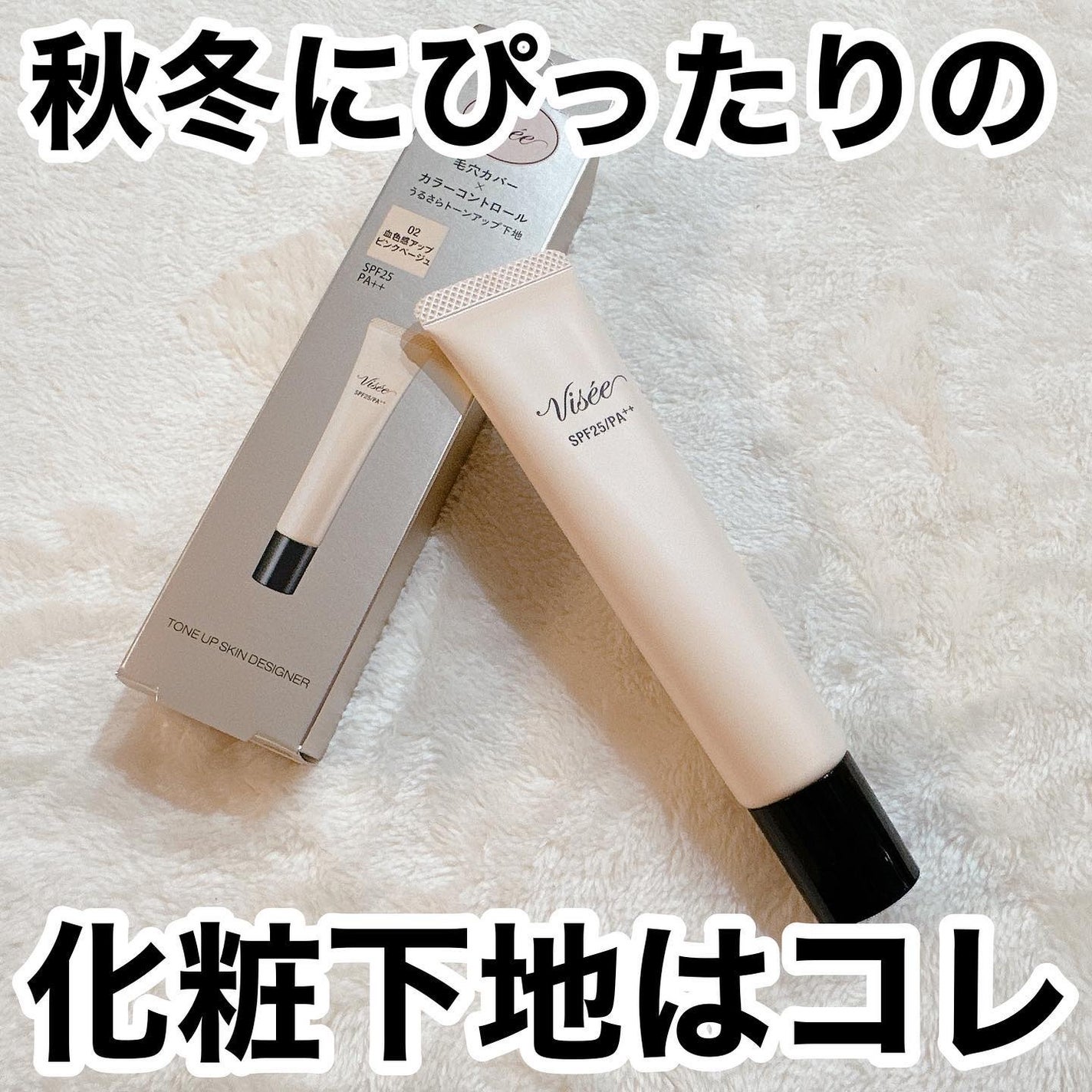 トーンアップ スキン デザイナー/Visée/化粧下地を使ったクチコミ(1枚目)