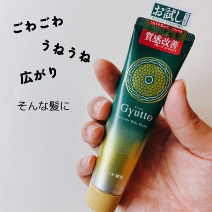 ギュットコルセットヘアマスク/Gyutto/ヘアマスク・ヘアパックを使ったクチコミ(1枚目)