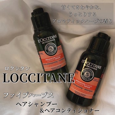 ファイブハーブスリペアリングシャンプー／コンディショナー/L'OCCITANE/シャンプー・コンディショナーを使ったクチコミ（1枚目）