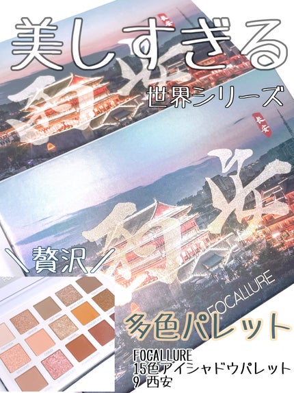 GO TRAVEL 15色アイシャドウパレット/FOCALLURE/アイシャドウパレットを使ったクチコミ(1枚目)