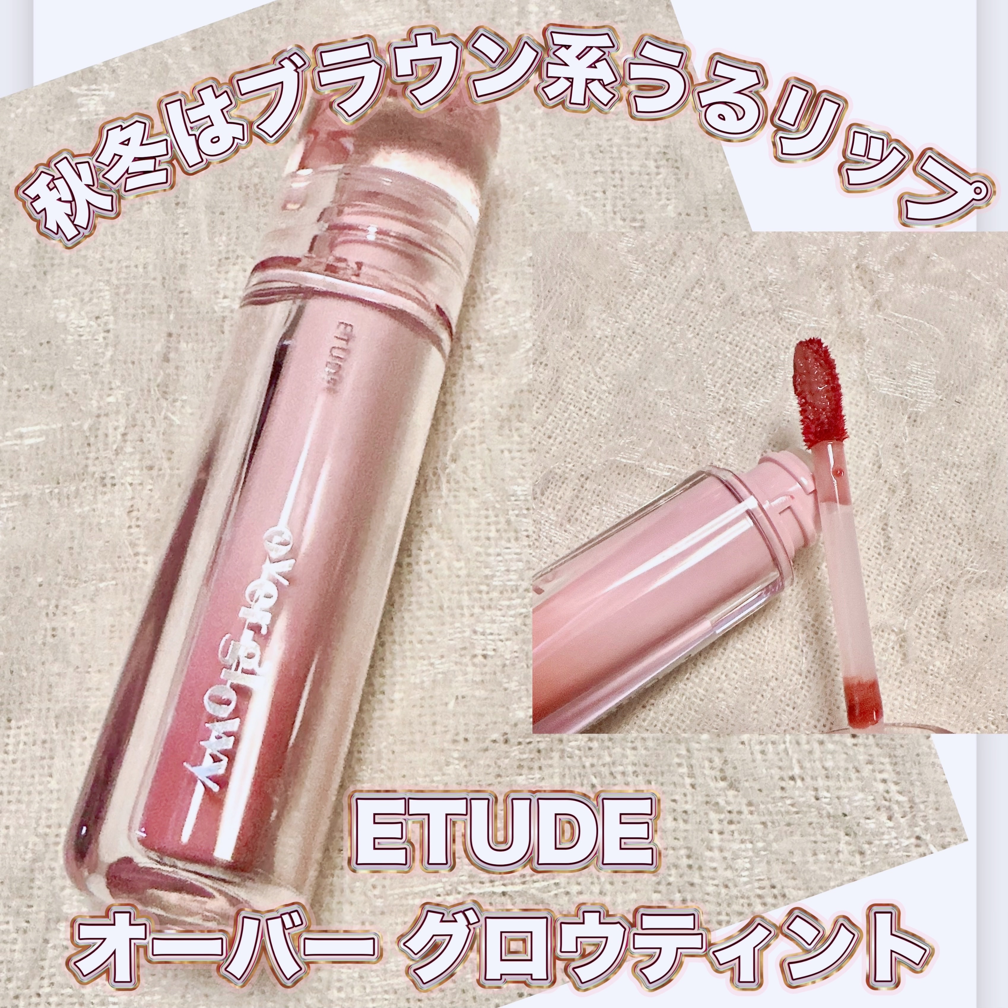 オーバーグロウティント/ETUDE/リップティントを使ったクチコミ（1枚目）
