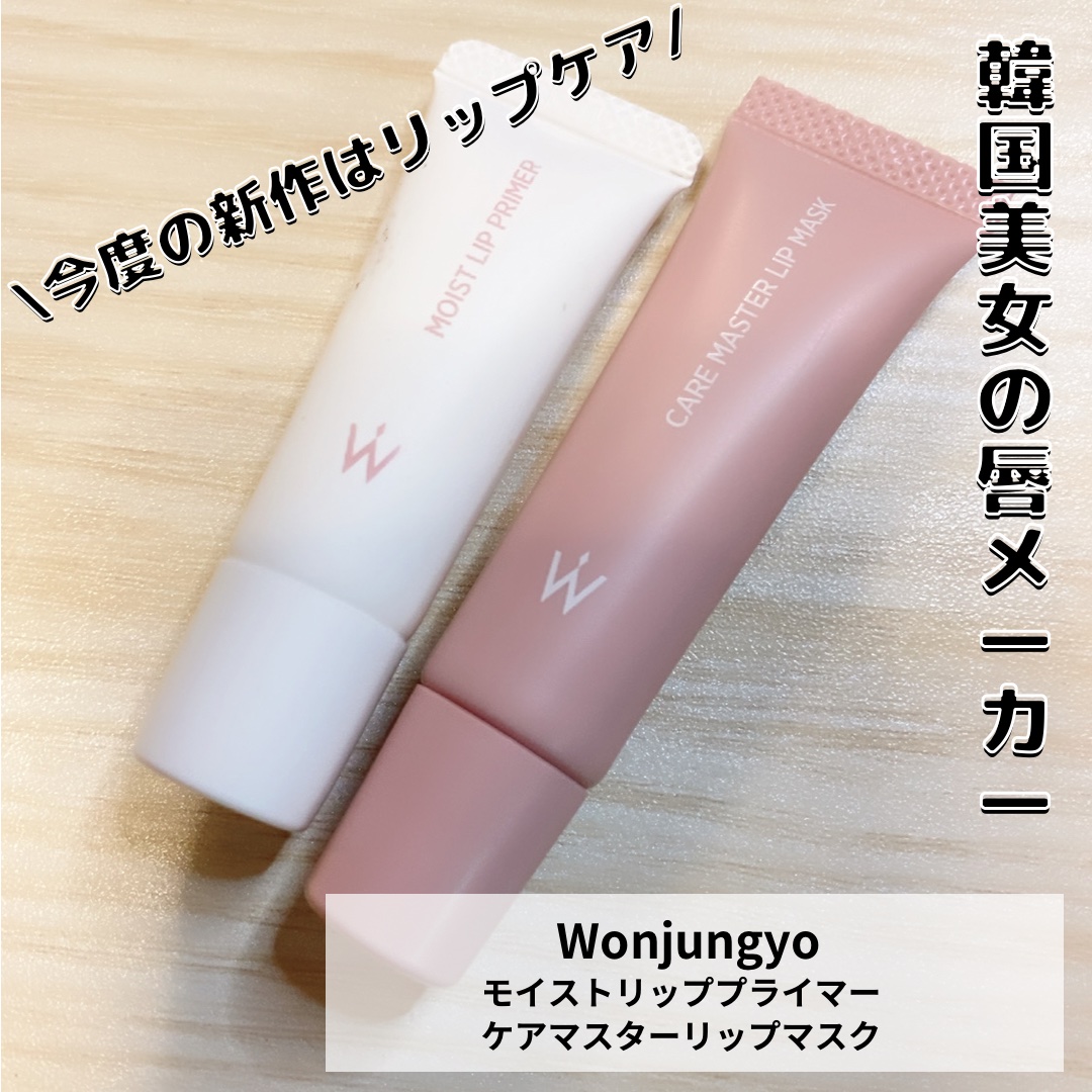 ウォンジョンヨ モイストリッププライマー　/Wonjungyo/リップオイルを使ったクチコミ（1枚目）