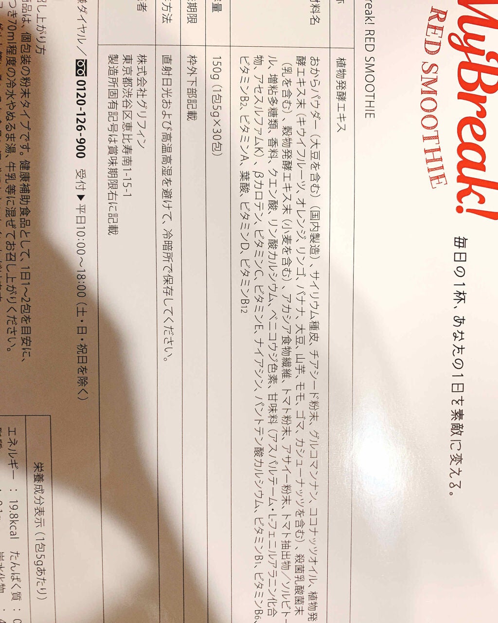 MyBreak! RED SMOOTHIE(マイブレイクレッドスムージー)/CONTRIBUTION/スムージーを使ったクチコミ(4枚目)