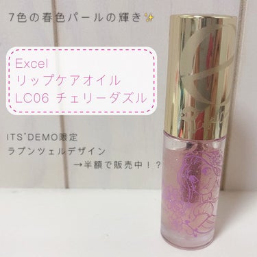 潤いも可愛さも両方叶えられる🥰
優秀リップケアオイル✨

♡excel リップケアオイル LO06 チェリーダズル♡

ITS’DEMOにて半額になっていたので
購入してみました

はっきりとした色が乗