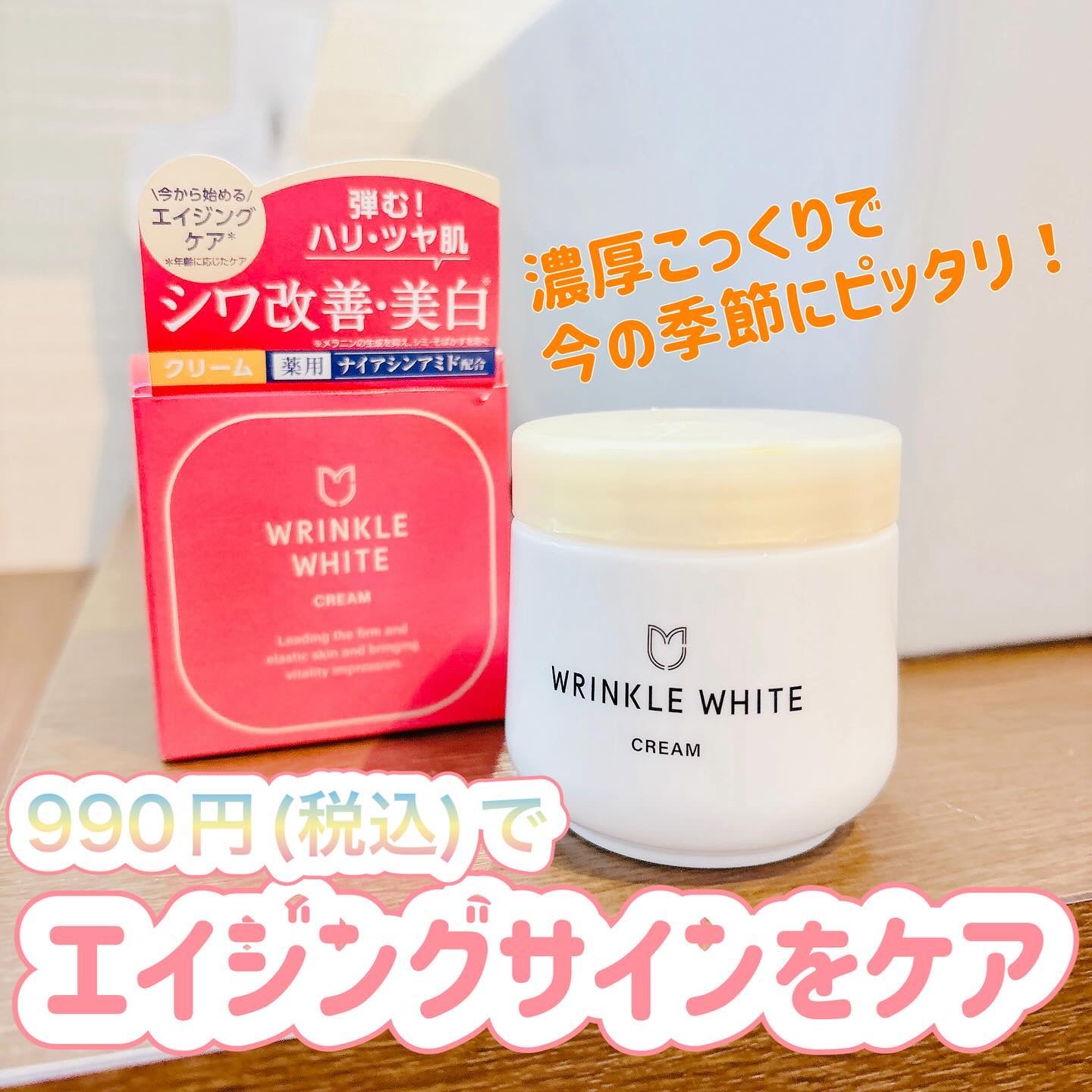 薬用リンクルホワイトクリーム/明色/フェイスクリームを使ったクチコミ（1枚目）