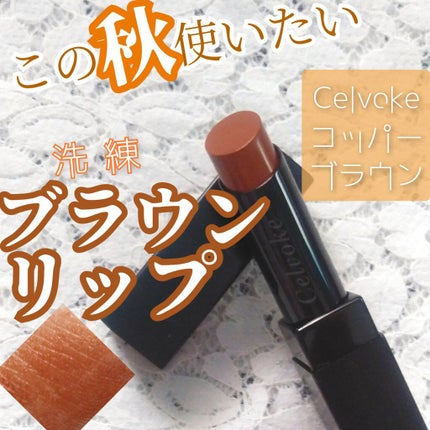リベレイティッドマットリップス/Celvoke/口紅を使ったクチコミ(1枚目)