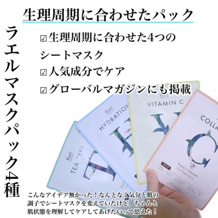 フェイスマスクスキンケア/Rael/シートマスク・パックを使ったクチコミ(2枚目)