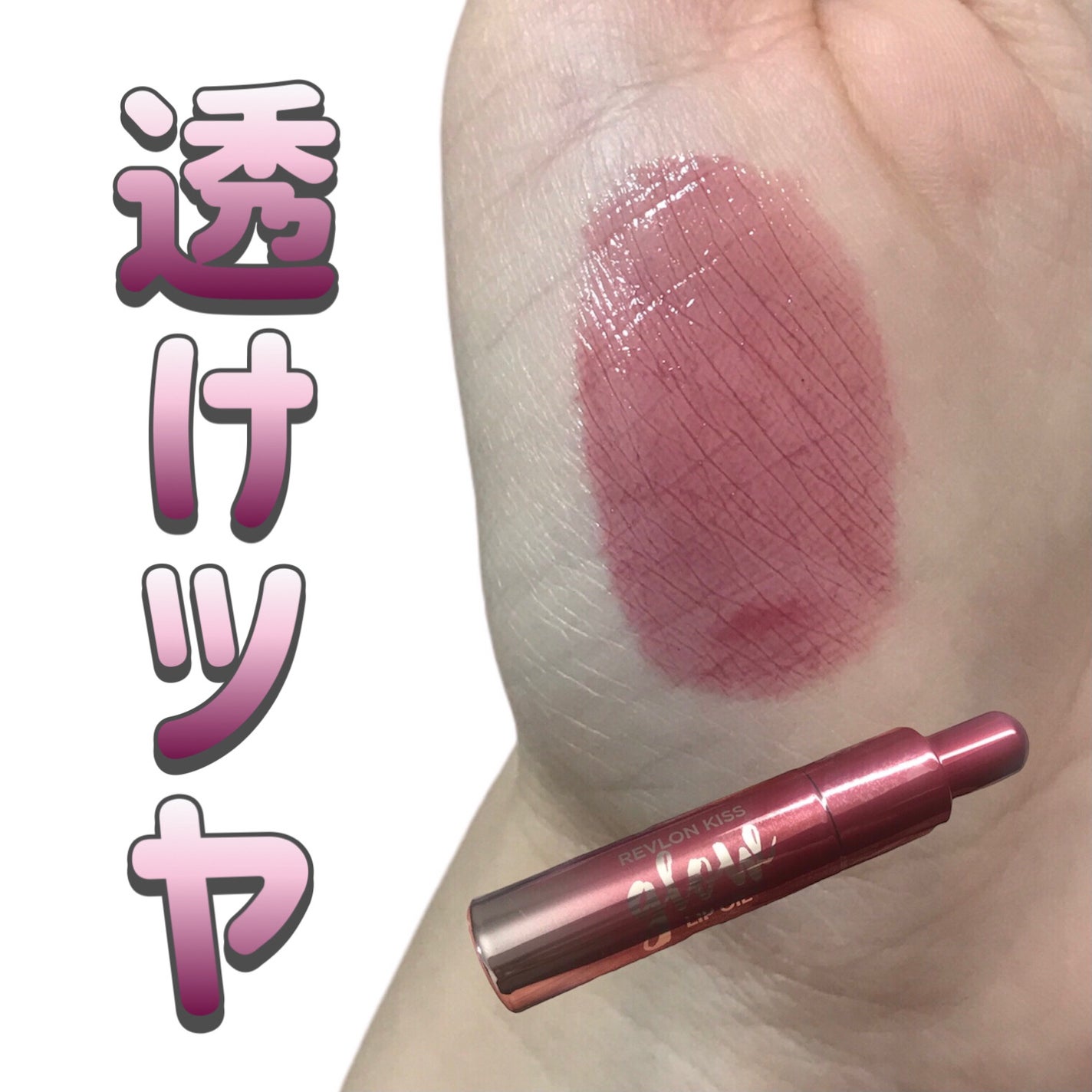 キス グロウ リップ オイル/REVLON/リップグロスを使ったクチコミ(1枚目)