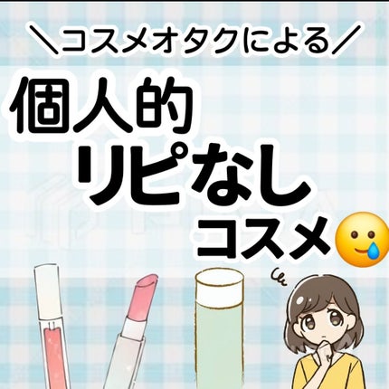 ドド アディクトリップケアオイルのクチコミ「\超個人的/
リピなしコスメ😢
✼••┈┈••✼••┈┈••✼••┈┈••✼••┈┈••✼
①.....」(1枚目)