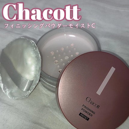 フィニッシングパウダー モイストC/チャコット・コスメティクス/ルースパウダーを使ったクチコミ(1枚目)