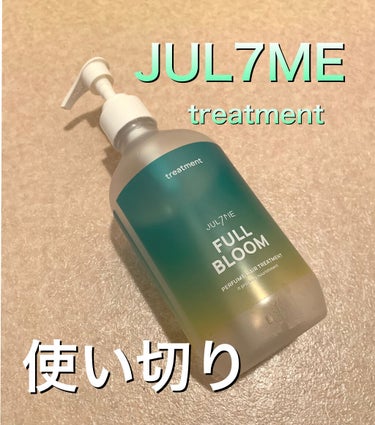 JUL7ME パフュームヘアトリートメントのクチコミ「JUL7ME
パフュームヘアトリートメント

使い切りました！
フルブルームの香りらしいのです.....」（1枚目）