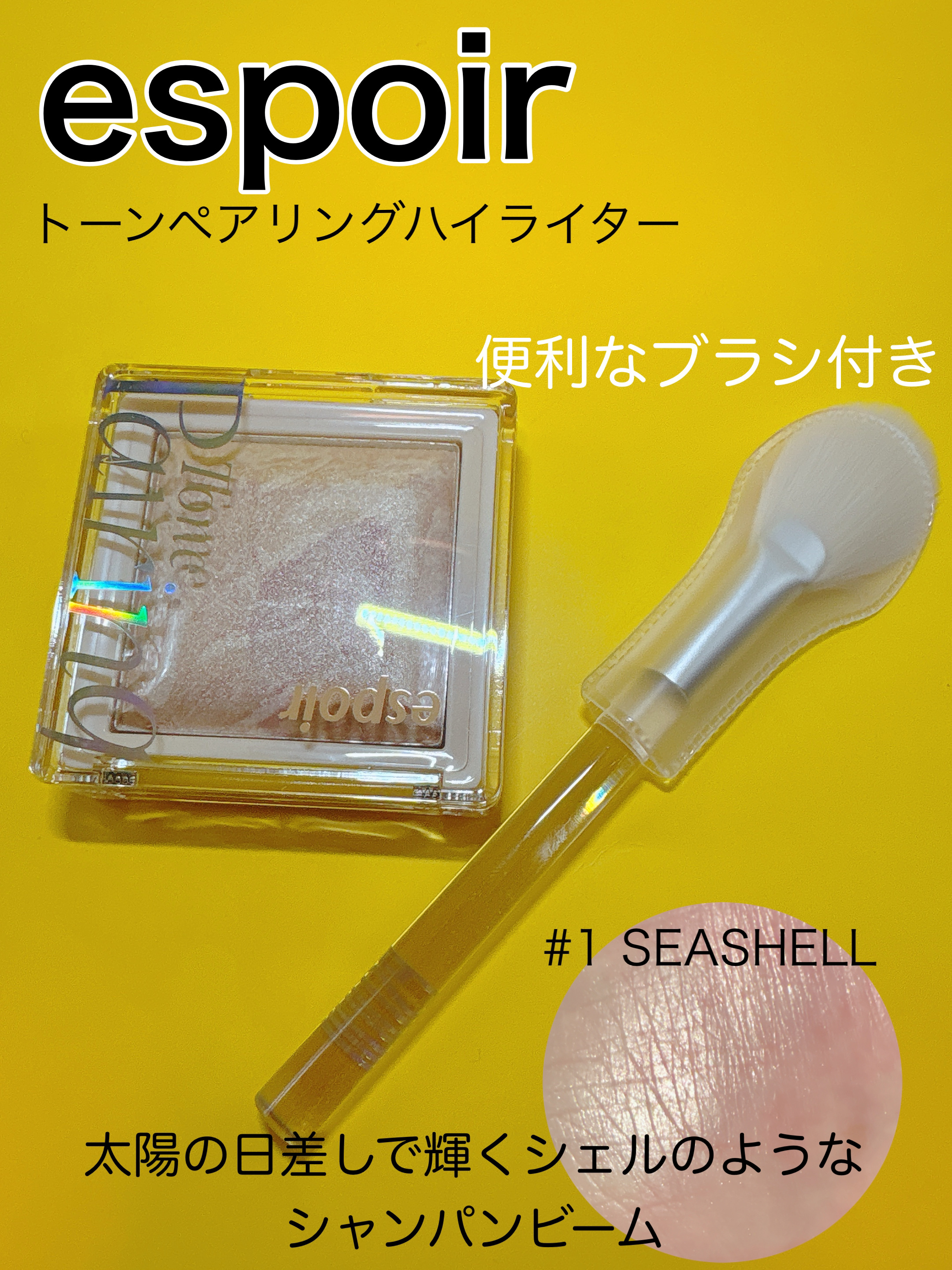 トーンペアリングハイライター/espoir/ハイライト・シェーディングを使ったクチコミ（1枚目）