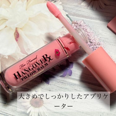 ～トゥー フェイスド ハングオーバー～ ピロー バーム リップ トリートメント/Too Faced/リップケア・リップクリームを使ったクチコミ（2枚目）