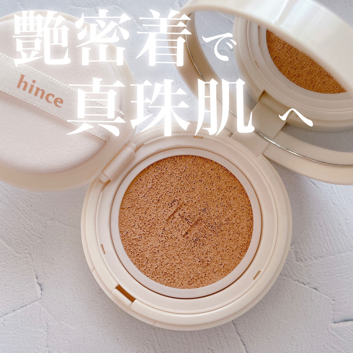 セカンドスキングロウクッション 23 サンド/hince/クッションファンデーションを使ったクチコミ（1枚目）