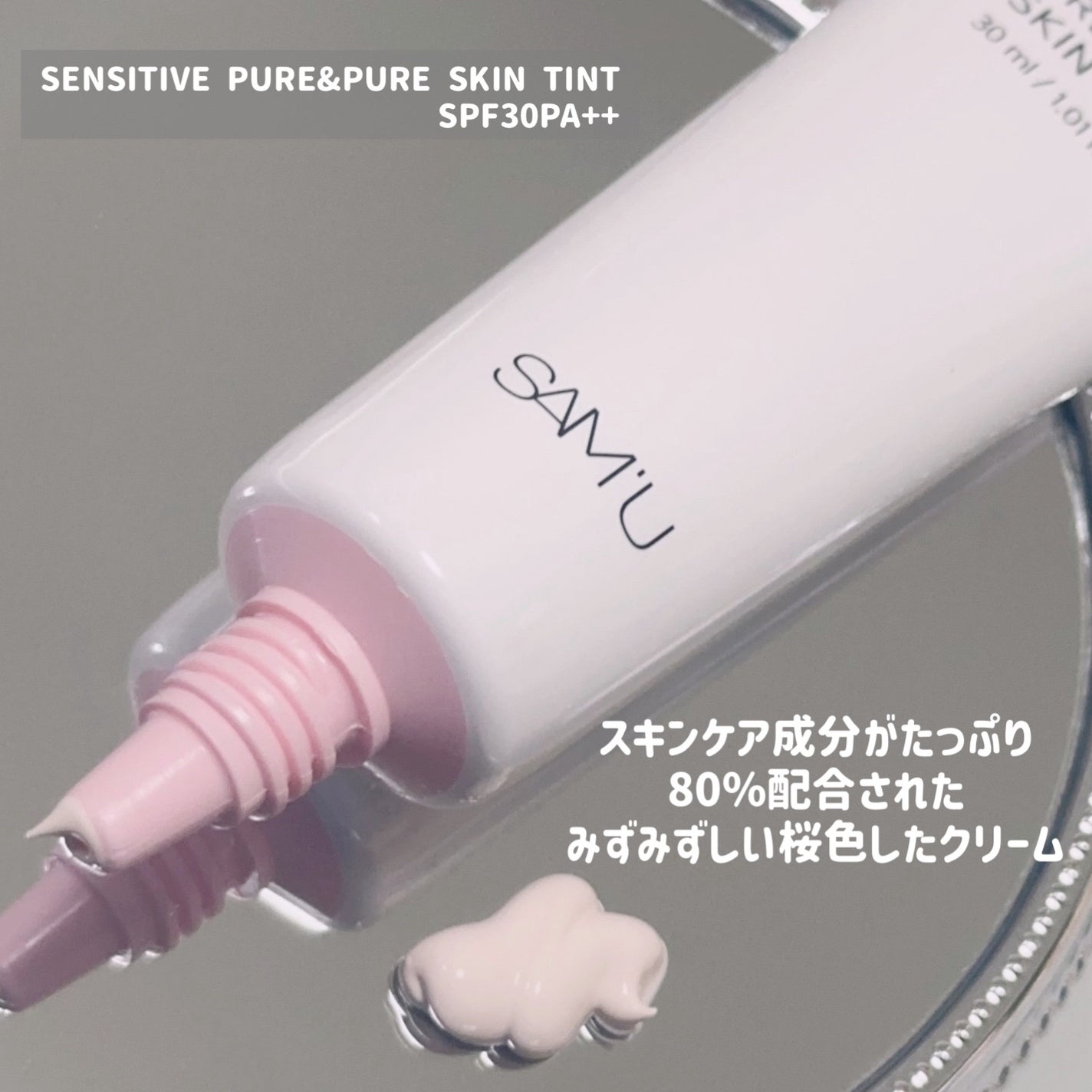 センシティブピュア&ピュアスキンティント/SAM'U/化粧下地を使ったクチコミ(2枚目)