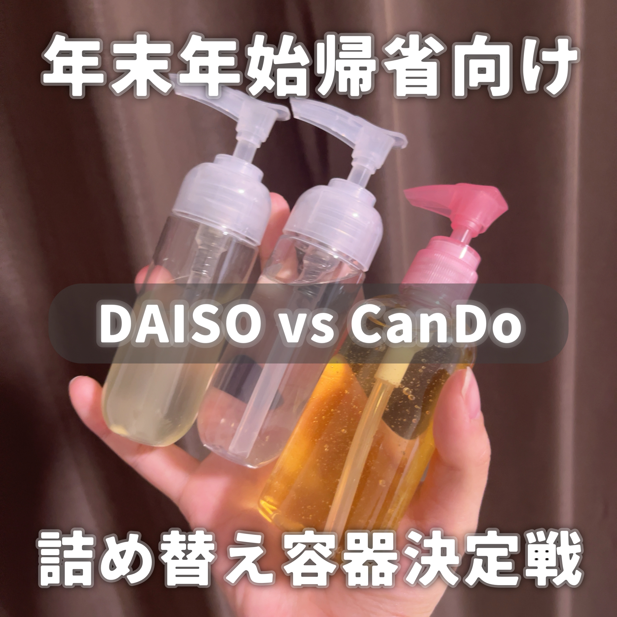 ポンプボトル 60ml /DAISO/その他を使ったクチコミ（1枚目）