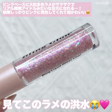 \ ブルベ曲線顔の一軍確定ピンクラメ🎀 /


〻 BLING GLOW
────────────
ブリンリキッドグリッターライナー
03 ブロッサム ¥1400（税込）
[Qoo10 Beauti Toppingで購入可]

ビュートショールームで一目惚れして
即ポチしたグリッターが届いたよ…！
前から気になってはいたんだけど実物見たら
買わずにはいられなかった🥹

この03は黄みのないピンクベースに
大粒ラメが入ったグリッターで
顔タイプ曲線寄りのブルベにイチオシ！
もうマジで一軍すぎてヘビロテ確定…😭

ブラシもめちゃくちゃ塗りやすいし
とにかくアイドルみたいな目元になれて最高…

このグリッターはQoo10の
Beauti Toppingショップ内で買えるよ！
ぜひ皆さんもチェックしてみてね♡

【この投稿もおすすめ】
・KATEリプモン限定新色全色レビュー
https://lipscosme.com/posts/5822412?_t=zLqY&_r=eWgQl2
・トレンドのラメリップグロス8選まとめ
https://lipscosme.com/posts/5819304?_t=zLqY&_r=eWgQl2
・シピシピ新作雪色ピンクグリッターレポ
https://lipscosme.com/posts/5787261?_t=zLqY&_r=eWgQl2


#イルミネーションメイク #bling_glow #ブリングロウ #グリッター #グリッターライナー #グリッター_涙袋 #グリッターアイシャドウ #グリッター_大粒 #グリッター_おすすめ #ラメアイシャドウ #ラメグリッター #ラメライナー #ラメシャドウ #ピンクアイシャドウ #ピンクメイク #ピンクシャドウ #アイシャドウ #韓国メイク #韓国コスメ #韓国_アイシャドウ #プチプラ #プチプラアイシャドウ の画像 その2