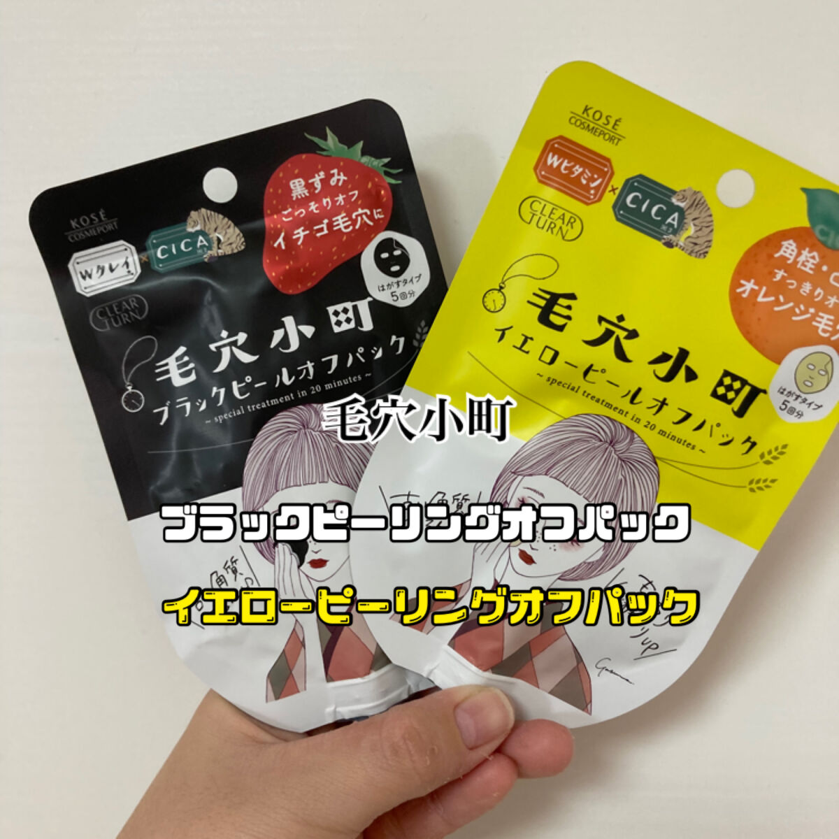 毛穴小町 イエローピールオフパック/クリアターン/ピーリングを使ったクチコミ（1枚目）