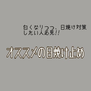 みなさんこんにちは✨ 
初投稿＆語彙力ないので暖かい目でご覧下さい⸜🌷︎⸝‍
今から夏ですね！

この日焼け止めは、「白くなりつつ日焼け対策がしたい！」という願いを叶える一石二鳥な商品です!!!

┈┈