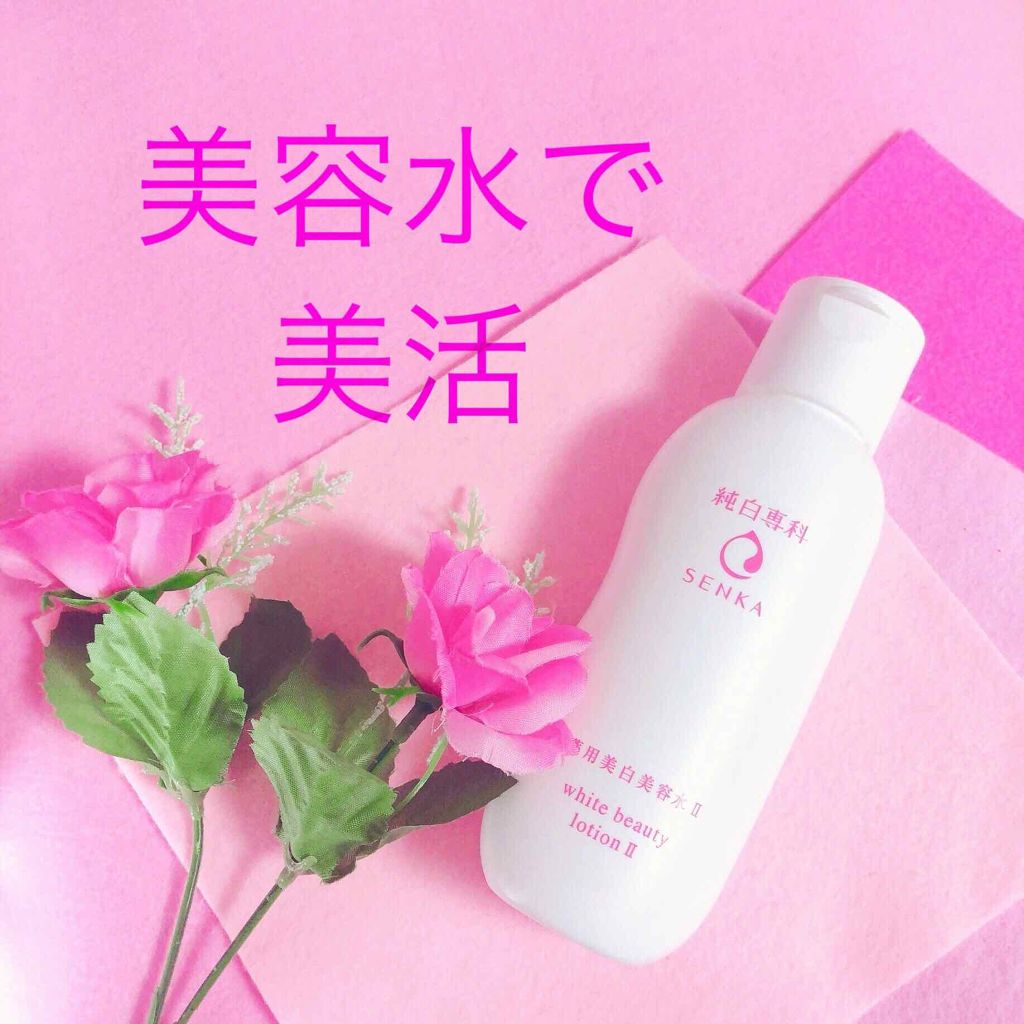 純白専科 すっぴん美容水 II/SENKA（専科）/化粧水を使ったクチコミ（1枚目）