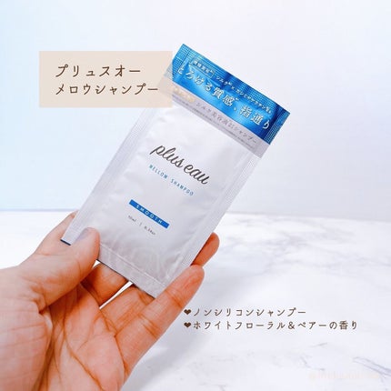 メロウシャンプー/メロウトリートメント/plus eau/市販シャンプーを使ったクチコミ(2枚目)