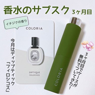 カラリア香りの定期便/COLORIA/香水(その他)を使ったクチコミ（1枚目）