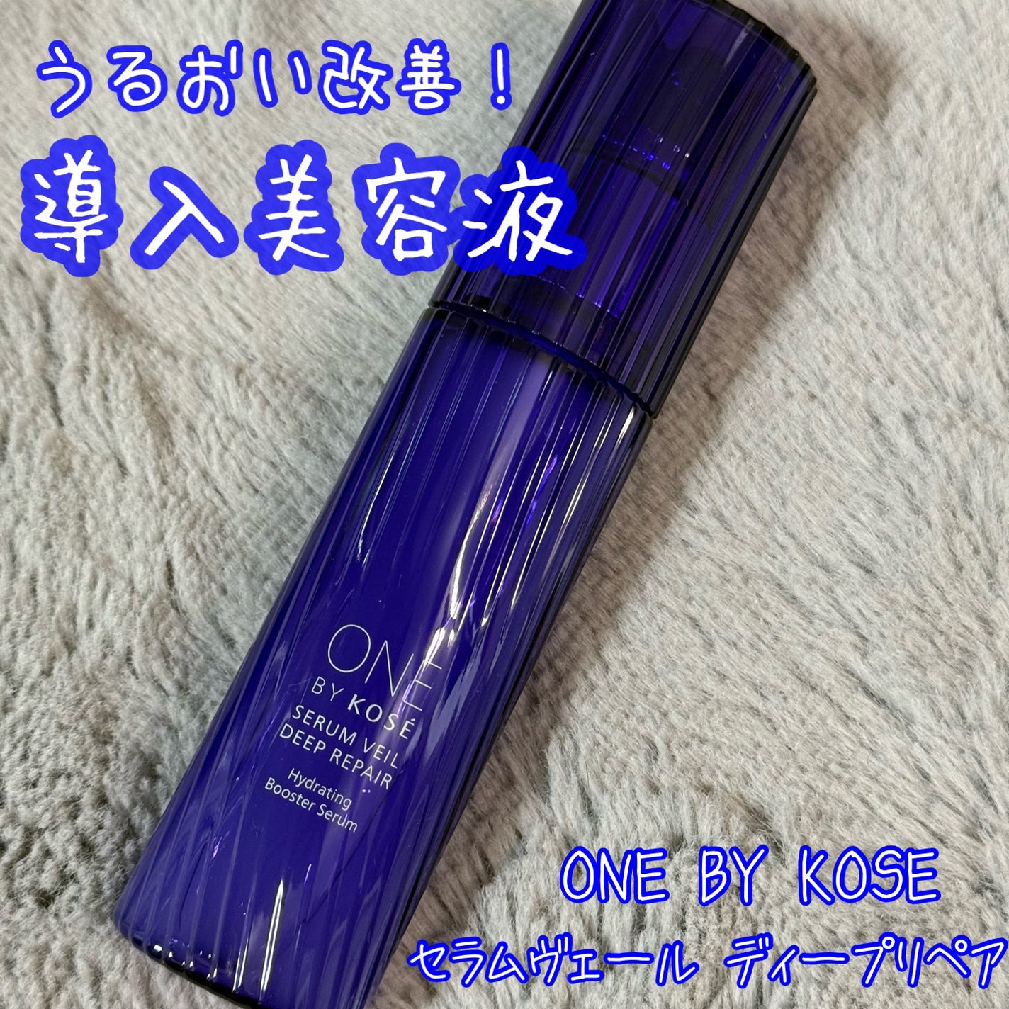 セラムヴェール ディープリペア/ONE BY KOSE/美容液を使ったクチコミ(1枚目)