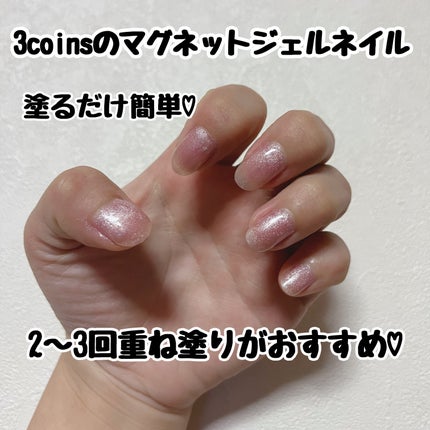 マグネットスティックネイルジェル/3COINS/ジェルネイルを使ったクチコミ(1枚目)