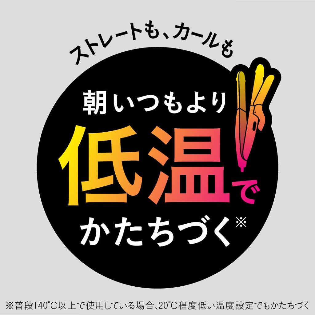 高温ヘアアイロンをやめられない方、必見！ いつもより低温でかたちづくオイル／ミストを400名様に！（2枚目）