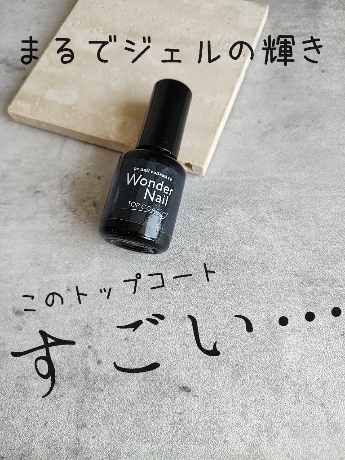 pa ワンダーネイル トップコート/pa nail collective/ネイルトップコートを使ったクチコミ(1枚目)