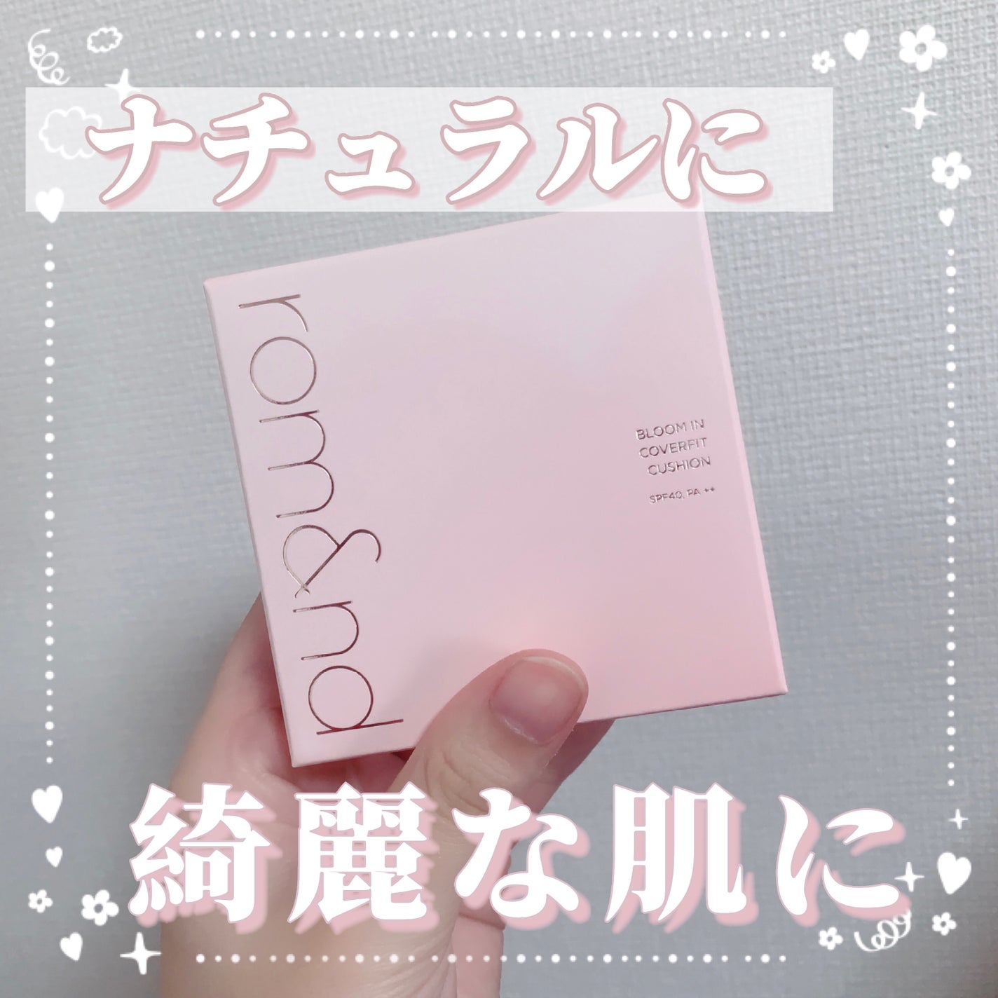 ブルームインカバーフィットクッション/rom&nd/クッションファンデーションを使ったクチコミ(1枚目)