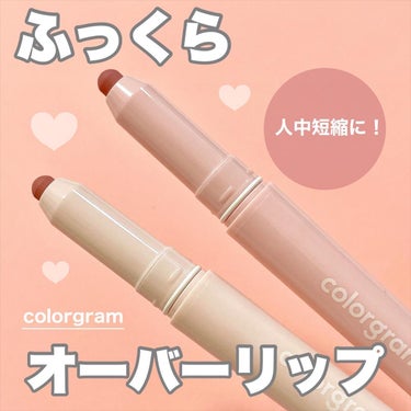 オールインワンオーバーリップメーカー/Colorgram/リップライナーを使ったクチコミ（1枚目）