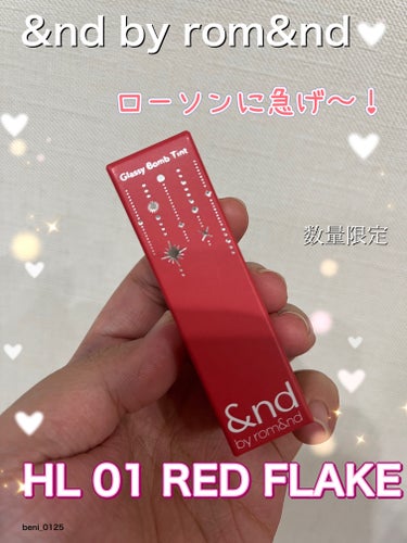 【&nd by rom&nd アンドバイロムアンド　グラッシーボムティント】

（HL01 RED FLAKE）


⚠️注意⚠️
最後 唇の写真が出てきます！
苦手な方は即Uターンお願いします🙇‍♀️