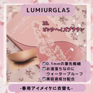 🌸LUMIURGLAS-この瞬間を咲き誇ろう-🌸
@saori_flower👈他の投稿୨୧˖*

✼••┈┈••✼••┈┈••✼••┈┈••✼••┈┈••✼
アクセスありがとうございます🌸😊
コスメやスキンケア、美容家電が好きな
@saori_flower です 

プレゼント企画、ストーリーだけの内容
是非ご覧ください🍀
✼••┈┈••✼••┈┈••✼••┈┈••✼••┈┈••✼

LUMIURGLAS 
スキルレスライナー
10.ピンクヘイズブラウン
Price : ¥1,650

ポイント🧸
⌒⌒⌒⌒⌒
☑️3/1発売、春の限定色
☑️ウォータープルーフなのにお湯落ち
☑️大人きれいなくすみピンク♡*

┈ ♡ ┈ ♡ ┈ ♡ ┈ ♡ ┈ ♡ ┈ ♡ ┈ ♡ ┈

𝓡𝓮𝓹𝓸𝓻𝓽
⌒⌒⌒⌒⌒
LUMIURGLASの春の新色、ようやく開封！
ドラッグストアでも1番に数が少なかった。
＊
今回も忖度なしガチレビューで！
2枚目写真のスウォッチの通り、
ピンクブラウンで、1回では淡い発色。
だけどそれが”やり過ぎメイク”にならない、
絶妙なカラーだなというのが印象です。
✳︎
クレンジングについて
“ウォータープルーフでお湯落ち”ということで、
実際に水→ぬるま湯で検証。
….水で落ちちゃった！笑
ということで、泣いたり濡れた手でゴシゴシするのは絶対やめましょう。笑
✳︎
1mmの極細の筆なので、描きやすくて、
ピンクメイクするときはおすすめです。
色素沈着しにくいというのは、これから使ってみないと分からないです。
✳︎
もともと、私は瞳が茶色なのでアイライナーを買うときはいつもブラウン系だったのと、
オフィスメイクのときだとブラウン+くすみピンクなので落ち着いたメイクができるのは⭕️！
＊
評価→★★★★☆
(今の季節は花粉があるので、
　目が痒くなって擦ってしまうことも
　あるかなということをふまえた評価です)

#LUMIURGLAS  #ルミアグラス  #Skill-less Liner  #スキルレスライナー  #ピンクヘイズブラウン　#アイライナー　#リキッドアイライナー　 #淡色春メイク #ガチレビュー #正直レビュー  #ピンクコスメ の画像 その0