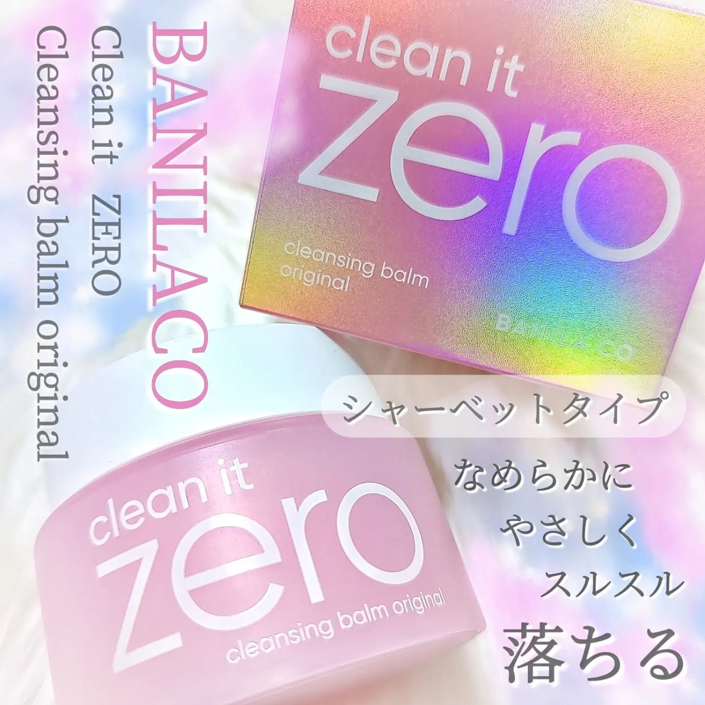 クリーンイットゼロ クレンジングバーム オリジナル 125ml(限定)/BANILA CO/クレンジングバームを使ったクチコミ（1枚目）