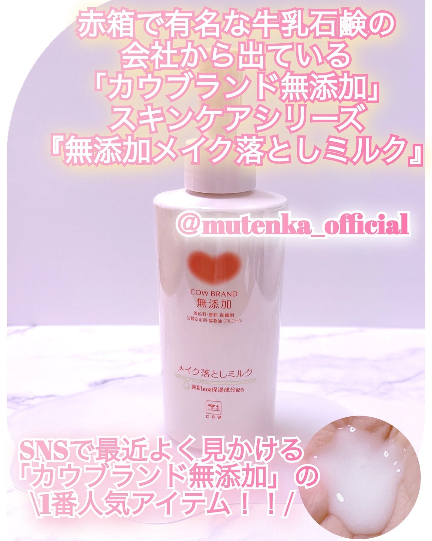 メイク落としミルク/カウブランド無添加/ミルククレンジングを使ったクチコミ(1枚目)