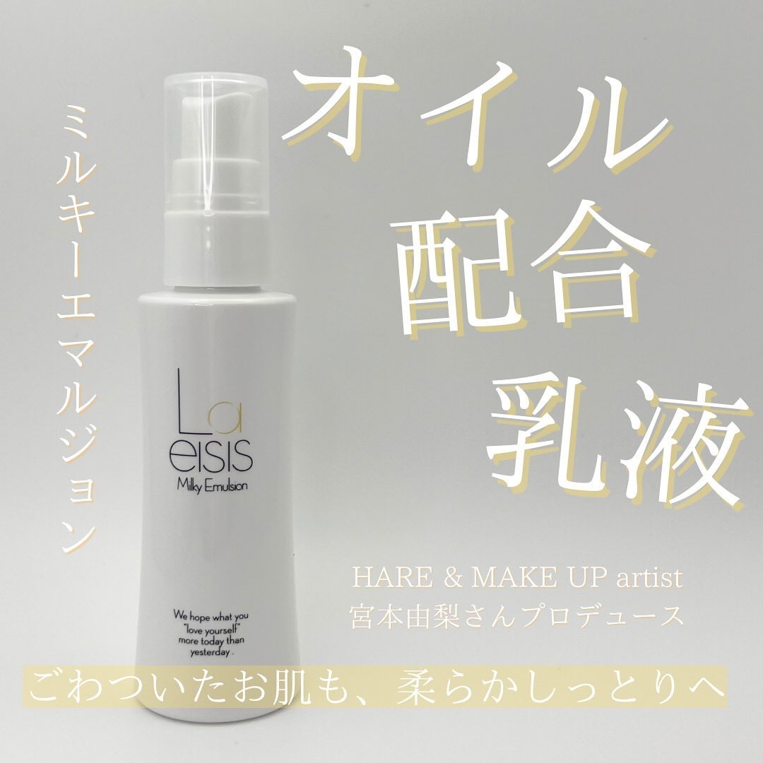 ミルキーエマルジョン/Laeisis/乳液を使ったクチコミ（1枚目）