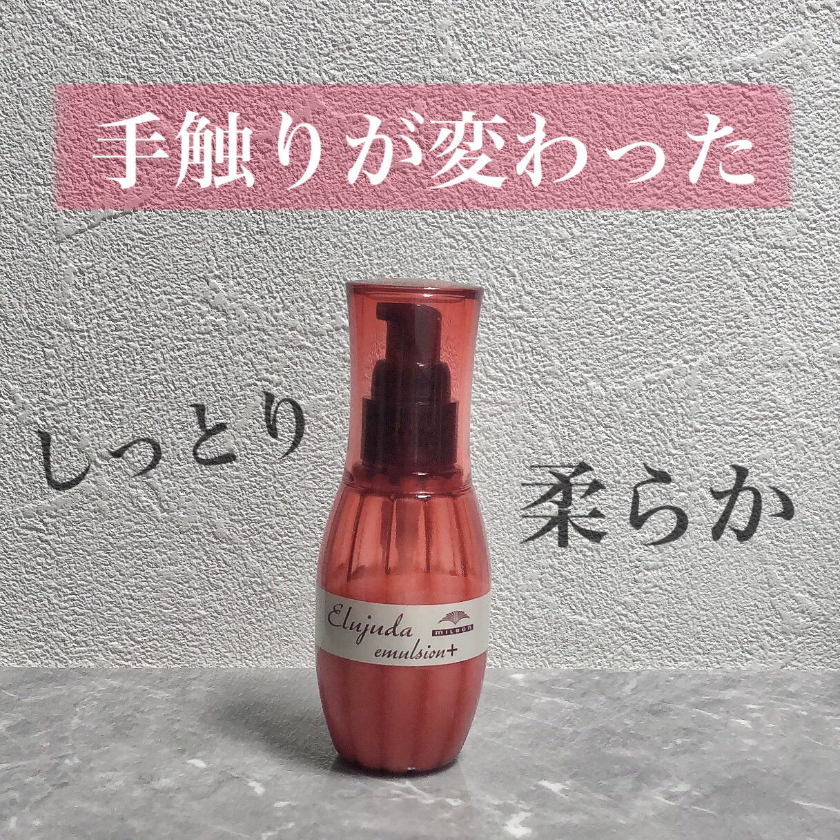 エルジューダ エマルジョン＋/エルジューダ/ヘアミルクを使ったクチコミ（1枚目）