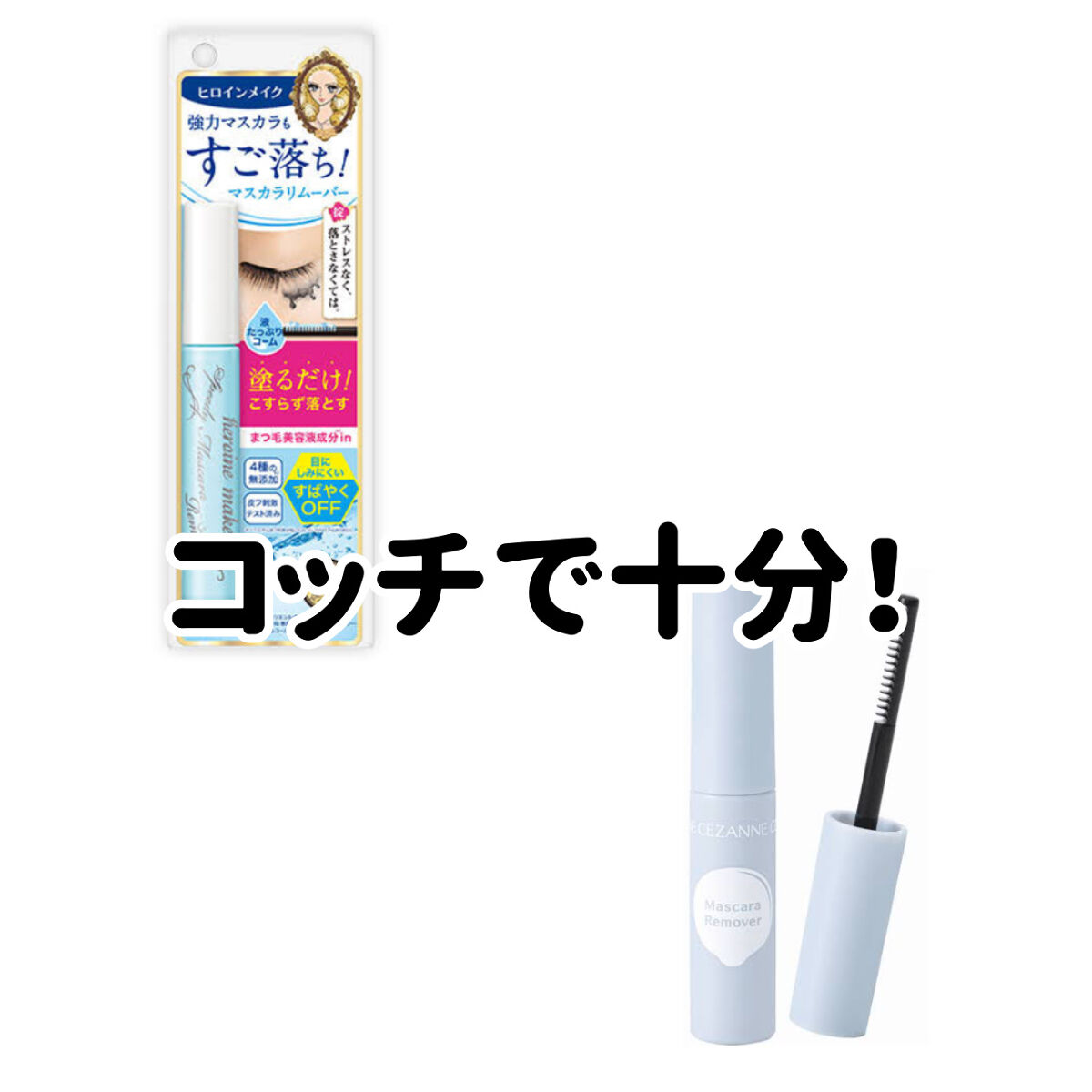 ヒロインメイクＳＰ スピーディーマスカラリムーバー/ヒロインメイク/ポイントメイクリムーバーを使ったクチコミ（1枚目）