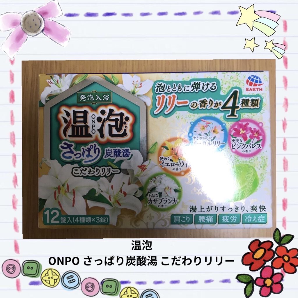 さっぱり炭酸湯 こだわりリリー/温泡/炭酸系入浴剤を使ったクチコミ（1枚目）