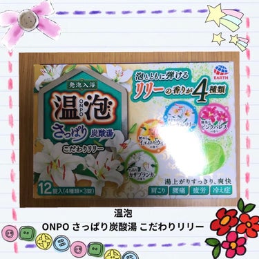 温泡 さっぱり炭酸湯 こだわりリリーのクチコミ「温泡　さっぱり炭酸湯 こだわりリリーです🌸
娘がお風呂に入る時に使うと喜ぶので、買い足しました.....」（1枚目）