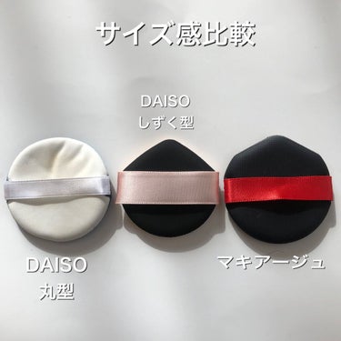 DAISO クッションファンデーション用パフのクチコミ「DAISO
クッションファンデーション用
〈しずく型〉
¥110

─────────────.....」（3枚目）