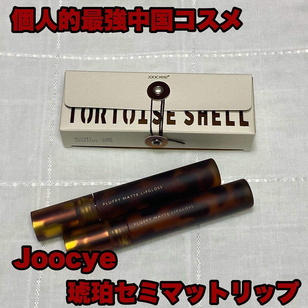 琥珀セミマットリップ/Joocyee/口紅を使ったクチコミ(1枚目)