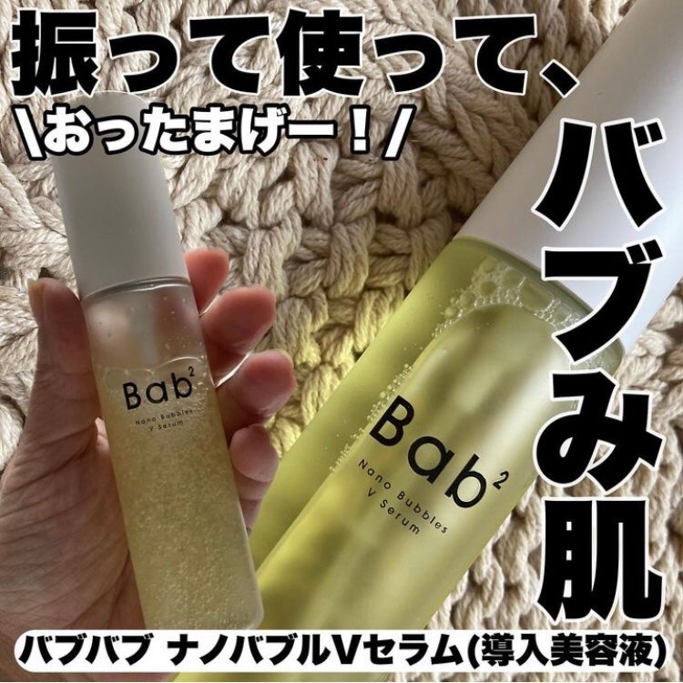 バブバブ ナノバブルVセラム/Bab2/美容液を使ったクチコミ(1枚目)