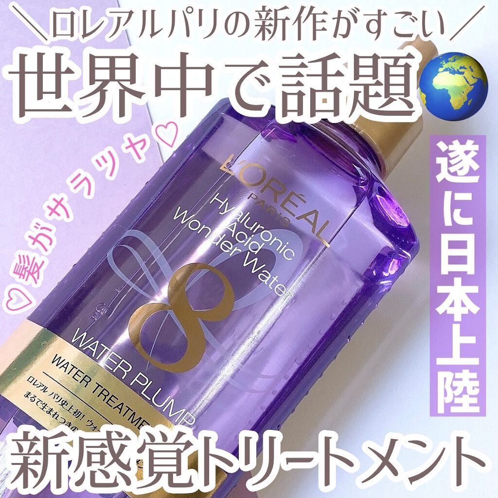 ウォータートリートメント/ロレアル パリ/洗い流すヘアトリートメントを使ったクチコミ（1枚目）