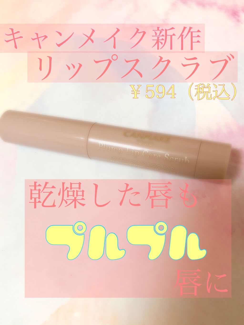 プランプリップケアスクラブ/キャンメイク/リップスクラブを使ったクチコミ（1枚目）
